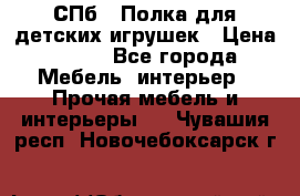 СПб   Полка для детских игрушек › Цена ­ 300 - Все города Мебель, интерьер » Прочая мебель и интерьеры   . Чувашия респ.,Новочебоксарск г.